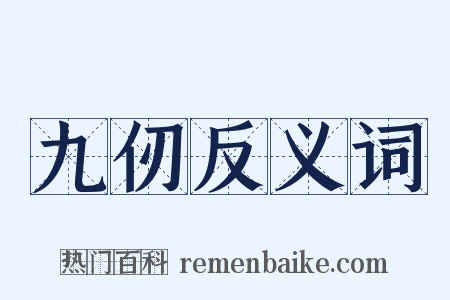 九仞反义词是什么意思的图片